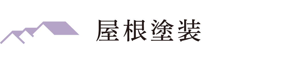 屋根塗装