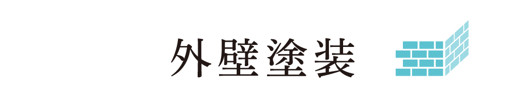 外壁塗装