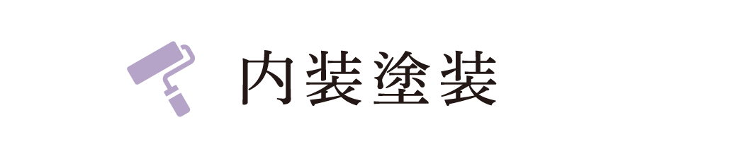 内装塗装