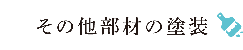 その他部材の塗装