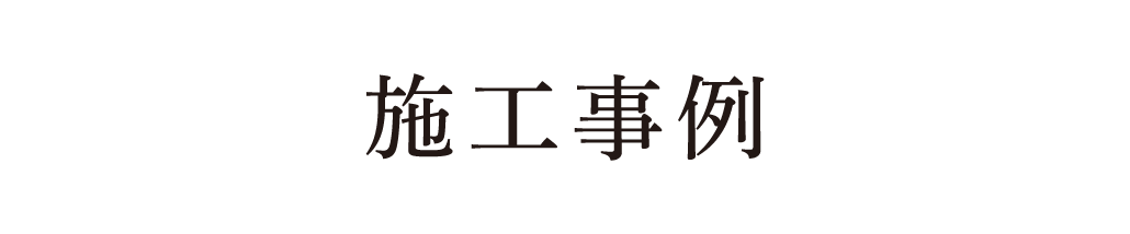 施工事例