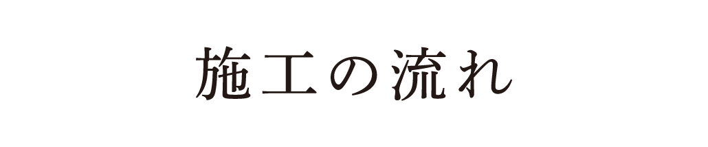 施工の流れ