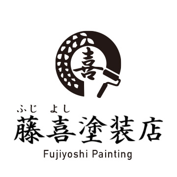 藤喜塗装店