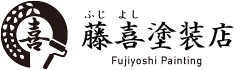 藤喜塗装店