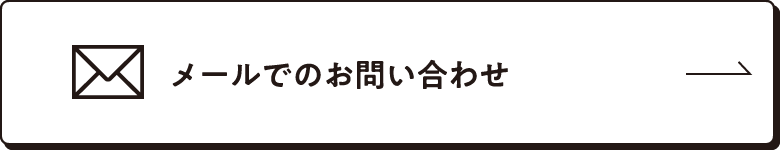 メールでのお問い合わせ