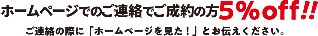 ホームページからのご連絡で5%off!!
