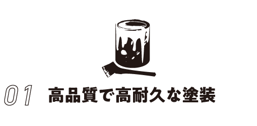 高品質で高耐久な塗装