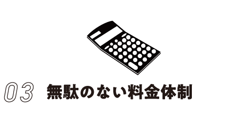無駄のない料金体制
