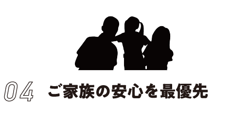 ご家族の安心を最優先
